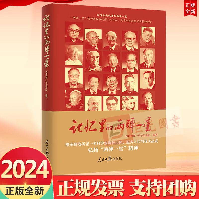 2024新书 记忆里的两弹一星 人民日报出版社9787511582249