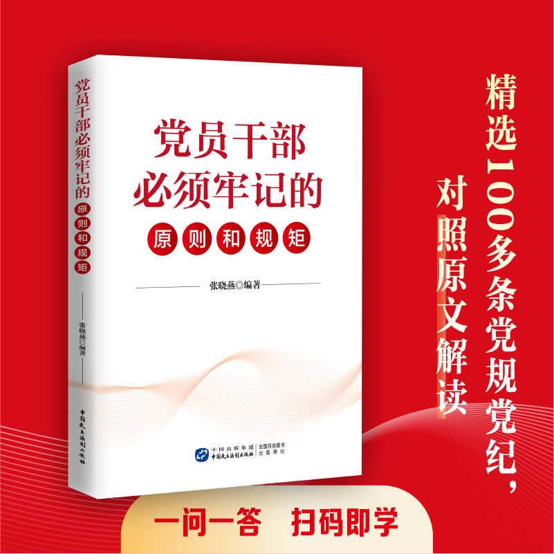 正版2023 党员干部必须牢记的原则和规矩 张晓燕 编著 中国民主法制出版社9787516230497