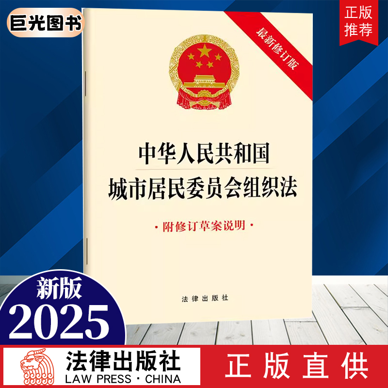 正版直发  中华人民共和国城市居民委员会组织法（2025新修订版 附修订草案说明）法律出版社