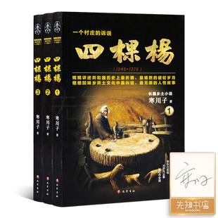 【签名版】寒川子《四棵杨》（全三册）一个村庄的诉说 中国当代历史 1949-1976的中国 三十年真实历史变迁 云仓CZ