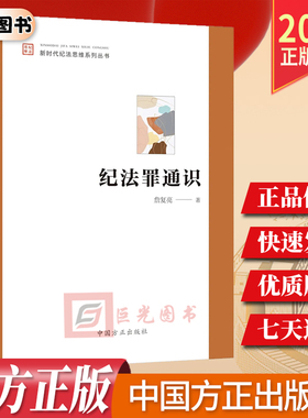 2026新书 纪法罪通识（新时代纪法思维系列丛书）纪律与违纪 职务犯罪 新型腐败隐性腐败案例 党员干部学习纪法知识的简明读本