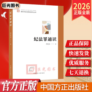 2026新书 纪法罪通识（新时代纪法思维系列丛书）纪律与违纪 职务犯罪 新型腐败隐性腐败案例 党员干部学习纪法知识的简明读本