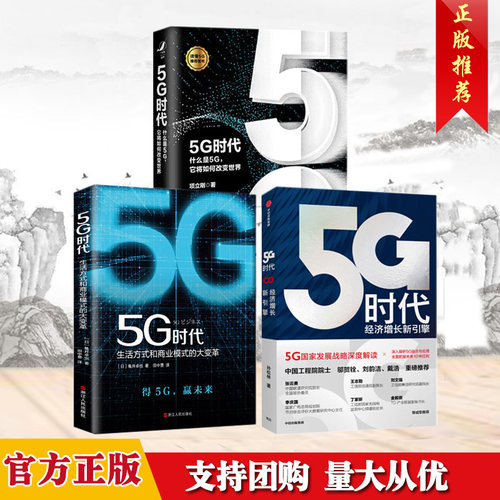 3册 5G时代-什么是5G它将如何改变世界+经济增长新引擎+生活方式和商业模式的大变革 5G书籍人工智能物联网云计算区块链技术