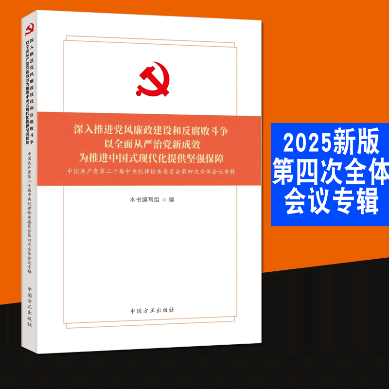 正版2025新书 中国共产党第二十届中央纪律检查委员会第四次全体会议专辑  第三次全体会议专辑 任选