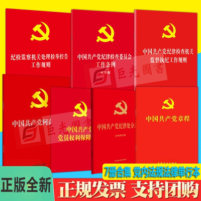 7册合集党内法规法律单行本 党章+纪律处分条例+问责党员权利保障纪律检查委员会监督执纪纪检监察机关处理检举控告工作规则