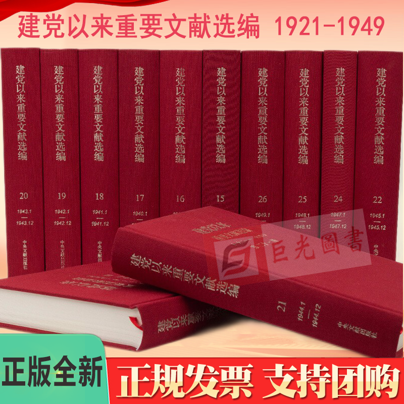 正版精装 建党以来重要文献选编 1921-1949 共26册 文献出版社9787507332711