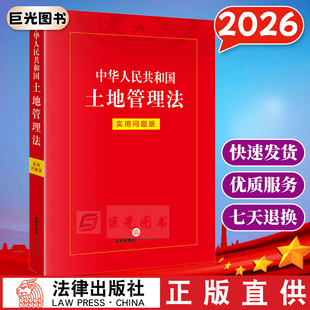 2026中华人民共和国土地管理法:实用问题版 法律法规释义 条文注解实用问答 法律出版社9787524405450云仓