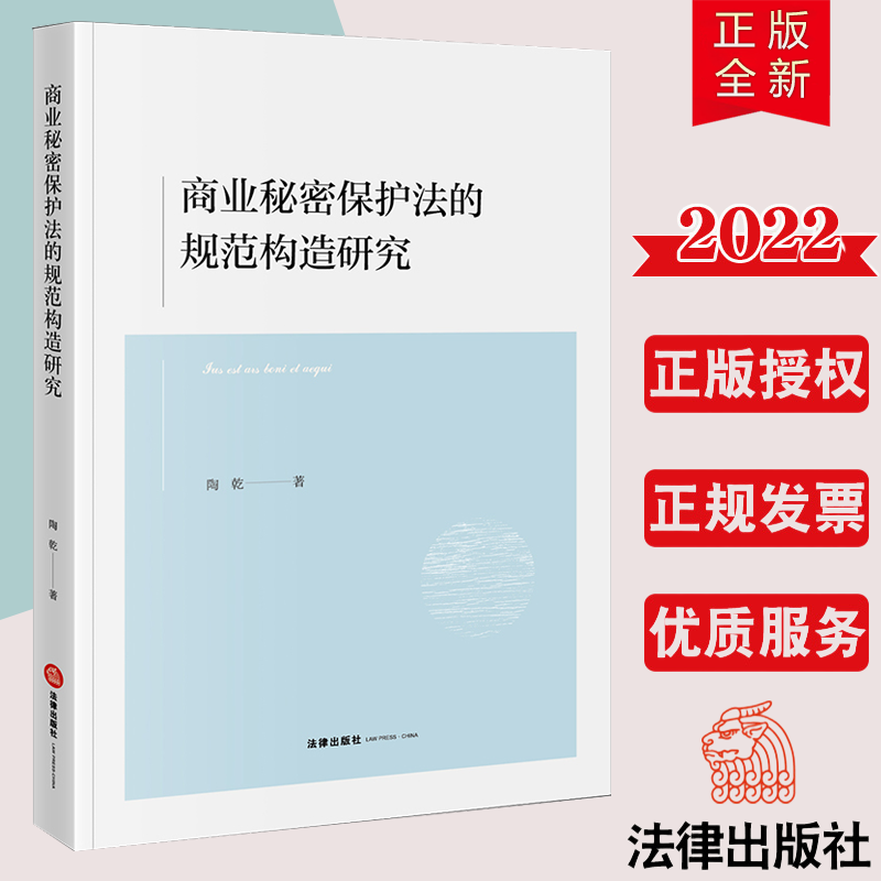 直发 2022新书商业秘密保护法的规范构造研究陶乾著法律出版社9787519767952-封面