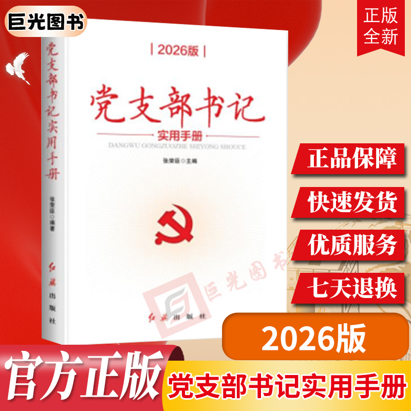 党支部书记实用手册(2026版)根据党的二十届三中、四中全会修订 张荣臣 主编 红旗出版社 基层党务工作培训学习手册