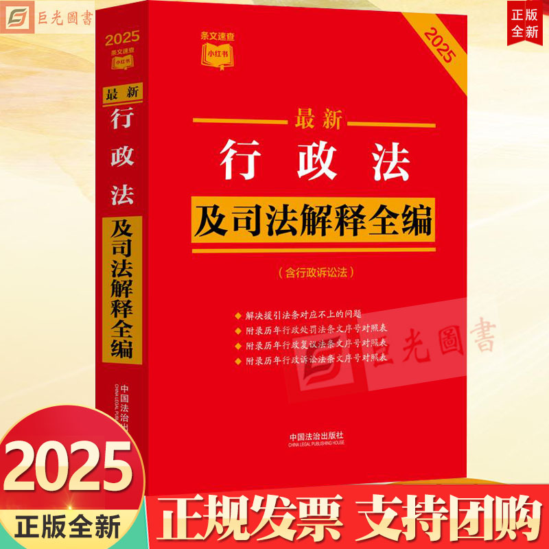 2025最新行政法及司法解释全编 含行政诉讼法 条文速查小红书 中国法治出版社9787521649239