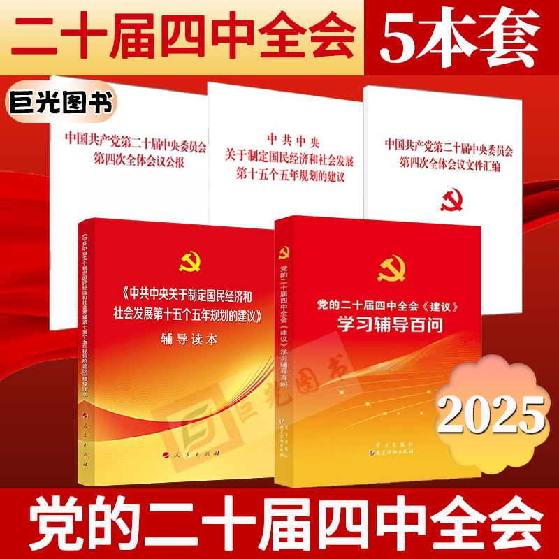 2025年 党的二十届四中全会建议辅导百问 辅导读本 公报建议文件汇编 中共中央关于制定国民经济和社会发展第十五个五年规划的建议