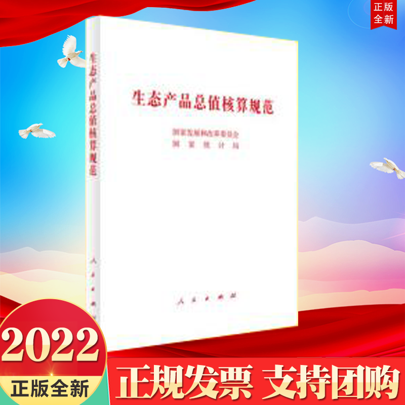 正版2022新书 生态产品总值核算规范 人民出版社 9787010250663高性价比高么？