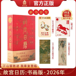 故宫出版 逢买必赠天马凌云徽章昭陵六骏图藏书票孤山图书签王士禄行乐图书签 社2026日历书籍云仓SS 2026年故宫日历书画版 正版