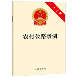 2025新書 云倉FL 社 建設 32開單行本 9787524404866 管理 大字版 運營 法律出版 養護 農村公路條例 25年9月15施行