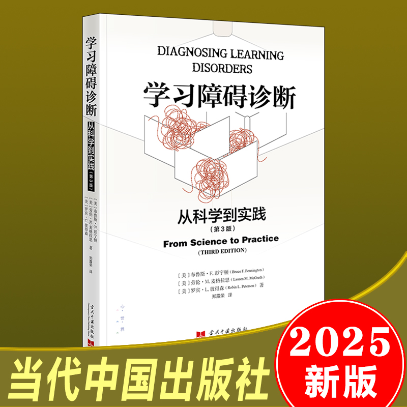 2025新书 学习障碍诊断:从科学到实践(第3版)当代中国出版社9787515415611