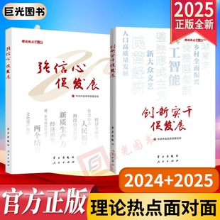 正版2025新书 创新实干促发展+强信心促发展（理论热点面对面2025+2024） 人民/学习出版社