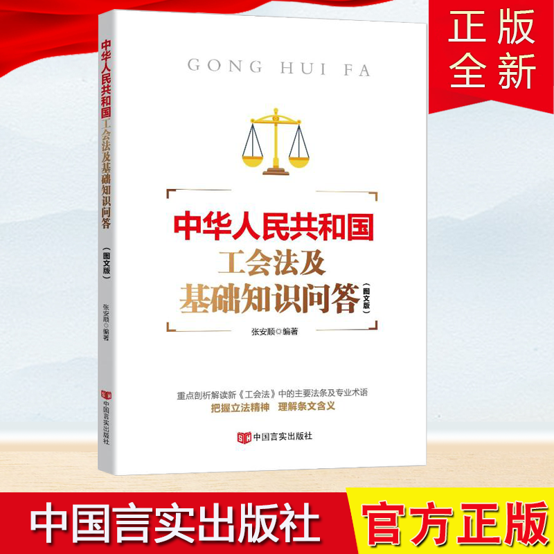 工会法及基础知识问答（图文版）