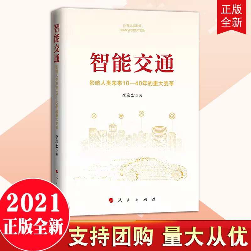 【现货正版】2021新书 智能交通 影响人类未来10—40年的重大变革 李彦宏著 人民出版社中国经济9787010239743高性价比高么？