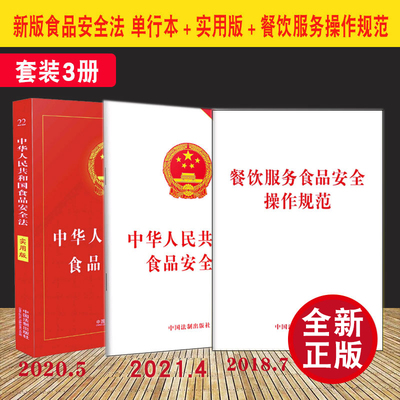 套装3册2021 中华人民共和国食品安全法 单行本+食品安全法（实用版）+餐饮服务食品安全操作规范 法制出版社 操作规范 流程工具书