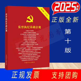 2025监督执纪基础法规 第10版十八合一 中国方正出版社9787517412939 含新修订中国共产党纪律处分条例新党章等常用监督执纪法规