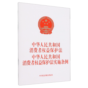 中国法制出版 2024 消费者权益保护法实施条例 中华人民共和国消费者权益保护法 社9787521643701 二合一