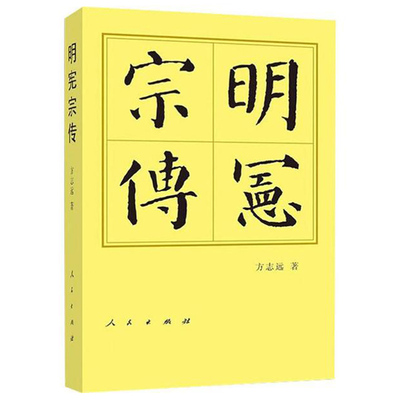 明宪宗传历代帝王传记