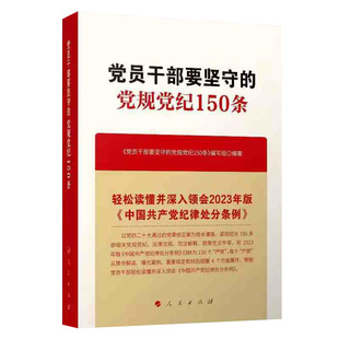 2024新书 党员干部要坚守的党规党纪150条 人民出版社9787010268415