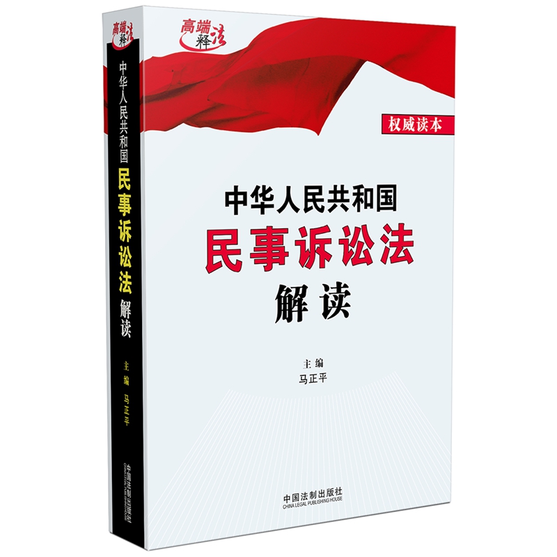 正版2023中华人民共和国民事诉讼法解读马正平主编中国法制出版社9787521636734-封面