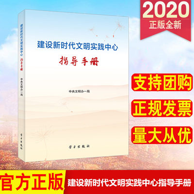 正版 建设新时代文明实践中心指导手册 中央文明办一局编著 学习出版社9787514708097