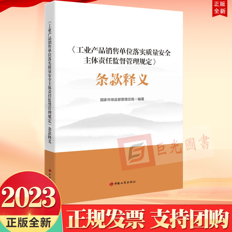 正版2023《工业产品销售单位落实质量安全主体责任监督管理规定》条款释义 国家市场监督管理总局编 中国工商出版社9787520902373