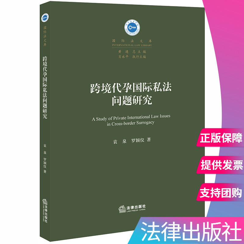 【出版社直发】正版跨境代孕国际私法问题研究袁泉罗颖仪著法律出版社