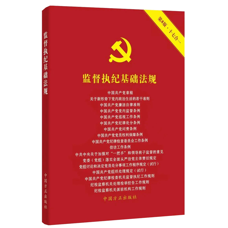 2022十七合一监督执纪基础法规 第8版 中国方正出版社 9787517411239 含新党章纪委工作条例派驻机构工作规则等常用监督执纪法规怎么样,好用不?