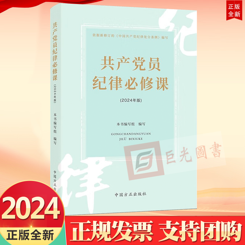 2024新书 共产党员纪律必修课 依据新修订的中国共产党纪律处分条例编写 中国方正出版社9787517413226 书籍/杂志/报纸 法律/政治/历史 原图主图