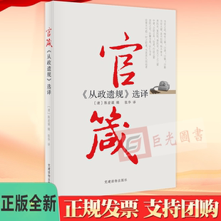 正版 官箴 从政遗规选译 史鉴丛书 党建读物出版社 9787509906507 官箴 《从政遗规》选译 宋明清三代官箴嘉言点评