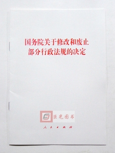 社 决定 人民出版 单行本 正版 国务院关于修改和废止部分行政法规