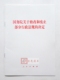 人民出版 社 正版 单行本 国务院关于修改和废止部分行政法规 决定
