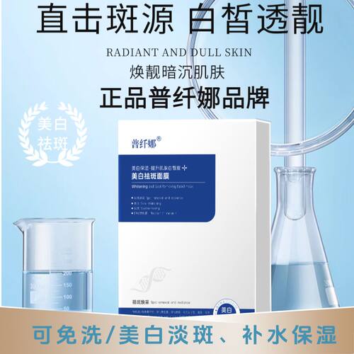 普纤娜美白淡斑面膜祛斑紧致补水光感保湿烟酰胺提亮亮肤脸部抗皱