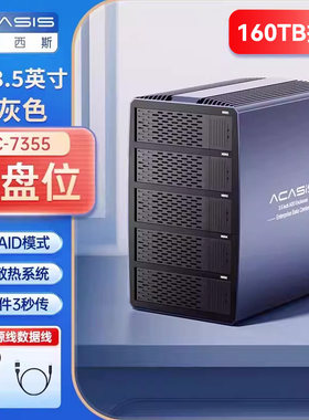 阿卡西斯硬盘阵列柜2.5/3.5寸RAID磁盘硬盘盒五盘位阵列盒EC-7355