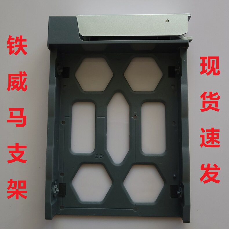 铁威马原装支架D2-320/D5-310/D6-320/F4-423/424/T6-423/T9-450