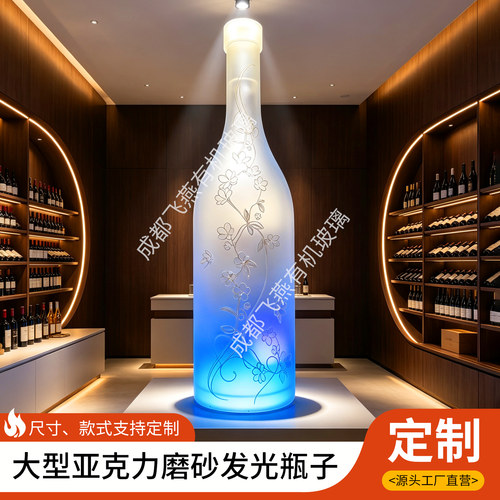 亚克力仿真大型磨砂酒瓶