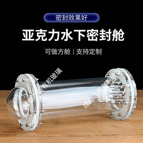 学生比赛专用亚克力密封舱防水舱