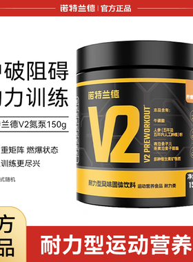诺特兰德v2氮泵150g力量爆发力氨基酸泵感非肌酸非bcaa支链