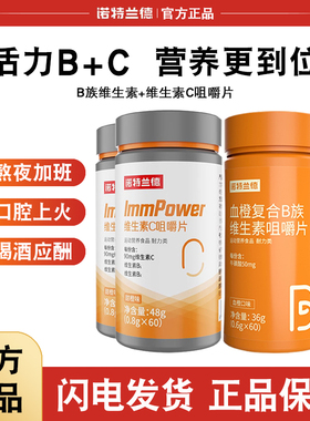 诺特兰德复合维生素b族维生素c咀嚼片男女士多种维b1b2b6b12正品