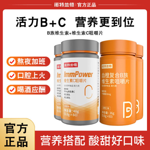 诺特兰德复合维生素b族咀嚼片