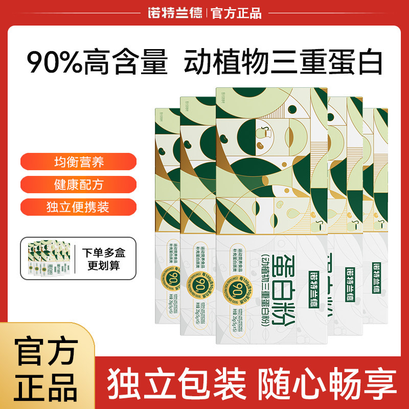 诺特兰德动植物三重蛋白粉5条大豆分离浓缩乳清蛋白质营养粉男女