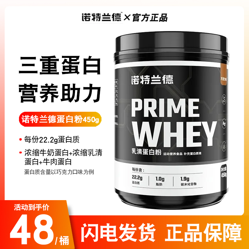 诺特兰德三重蛋白质乳清蛋白粉450g运动健身增肌粉营养粉whey1磅 保健食品/膳食营养补充食品 乳清蛋白 原图主图