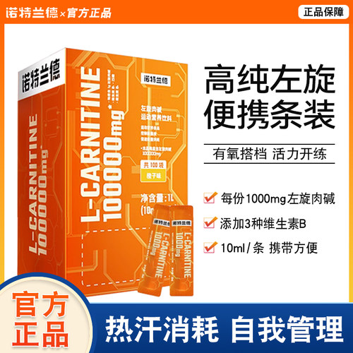 诺特兰德左旋肉碱便携装健身