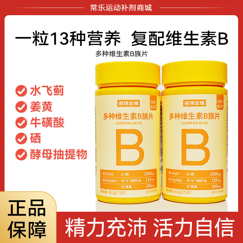 诺特兰德维生素b族咀嚼片72粒
