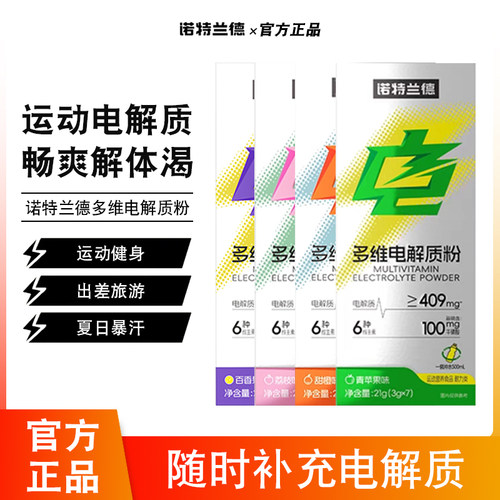 诺特兰德电解质冲剂粉电解质水饮料运动健身维生素饮料官方正品
