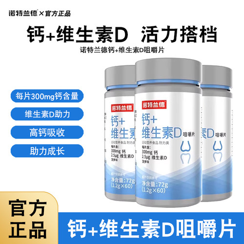 诺特兰德钙+维生素D咀嚼片60粒